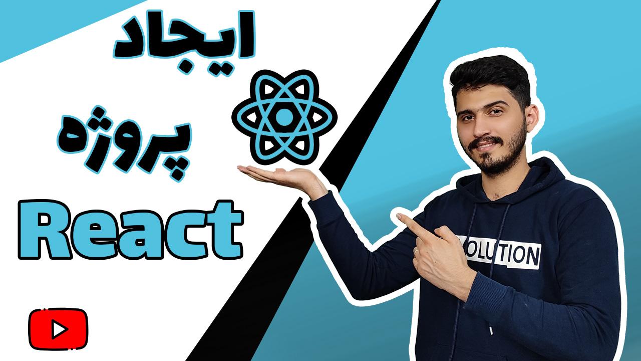 ایجاد پروژه React-thumbnail