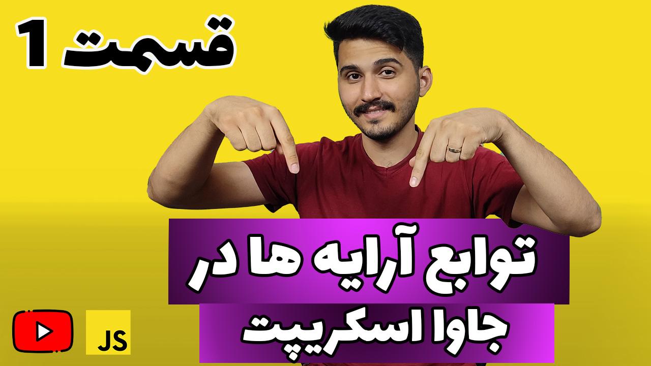 توابع آرایه در جاوا اسکریپت: از مبتدی تا پیشرفته-thumbnail