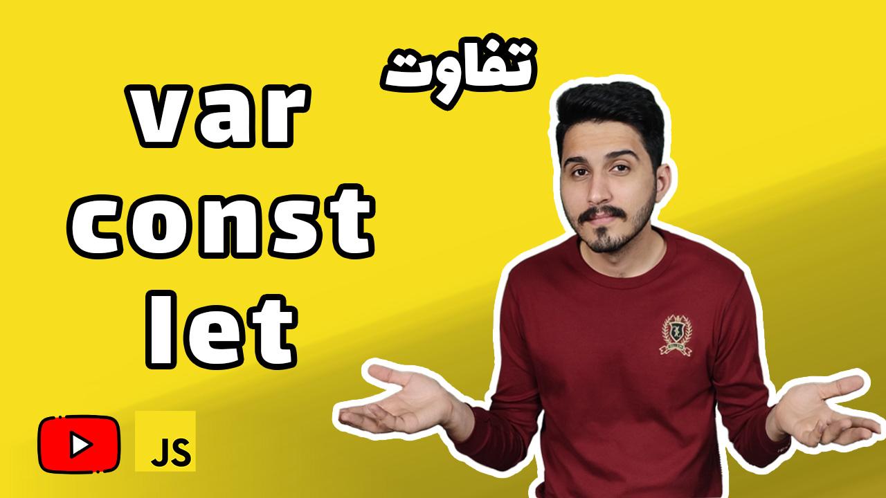 کدام متغیر جاوا اسکریپت را انتخاب کنیم؟ var، let یا const؟-thumbnail