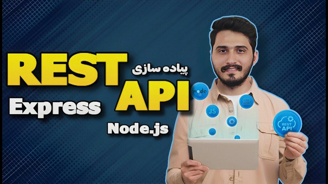 پیاده سازی REST API ها با Node.js و Express-thumbnail