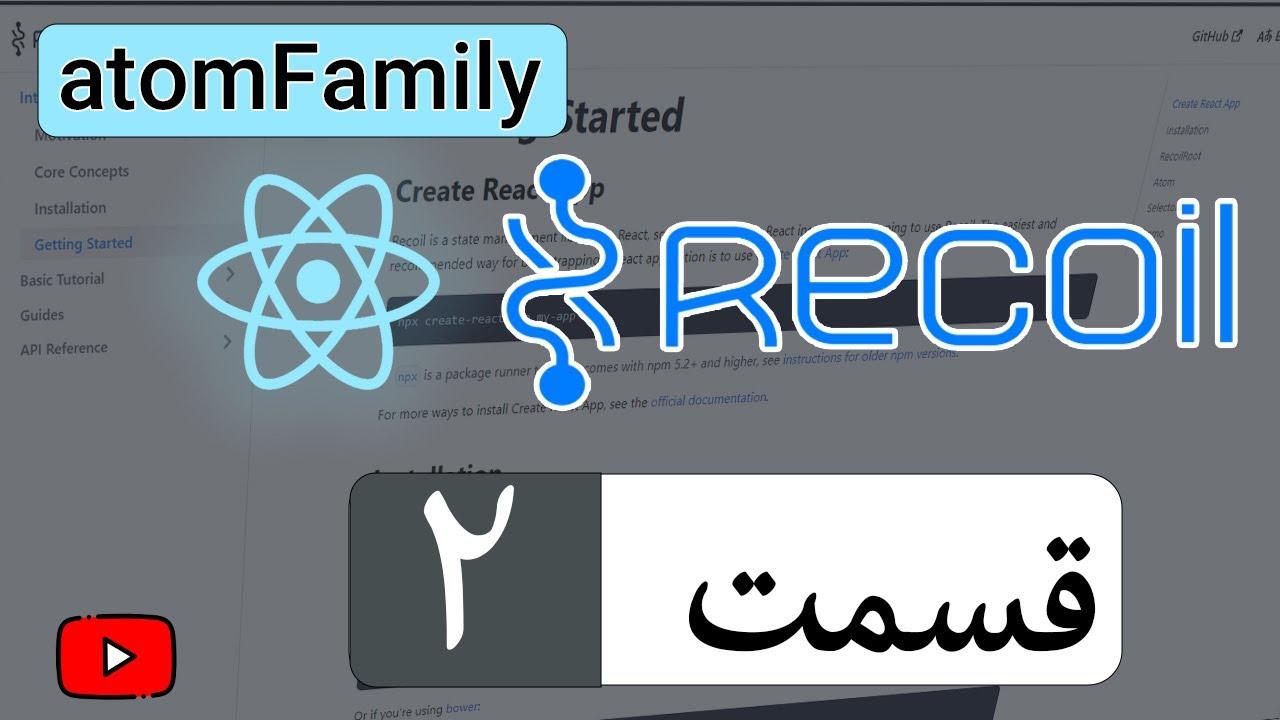  مدیریت state ها به کمک recoil - قسمت ۲  atomFamily-thumbnail