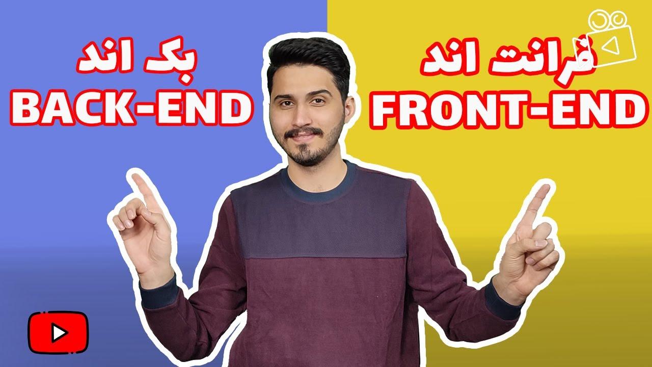 برنامه نویس فرانت اند و بک اند چیست؟-thumbnail