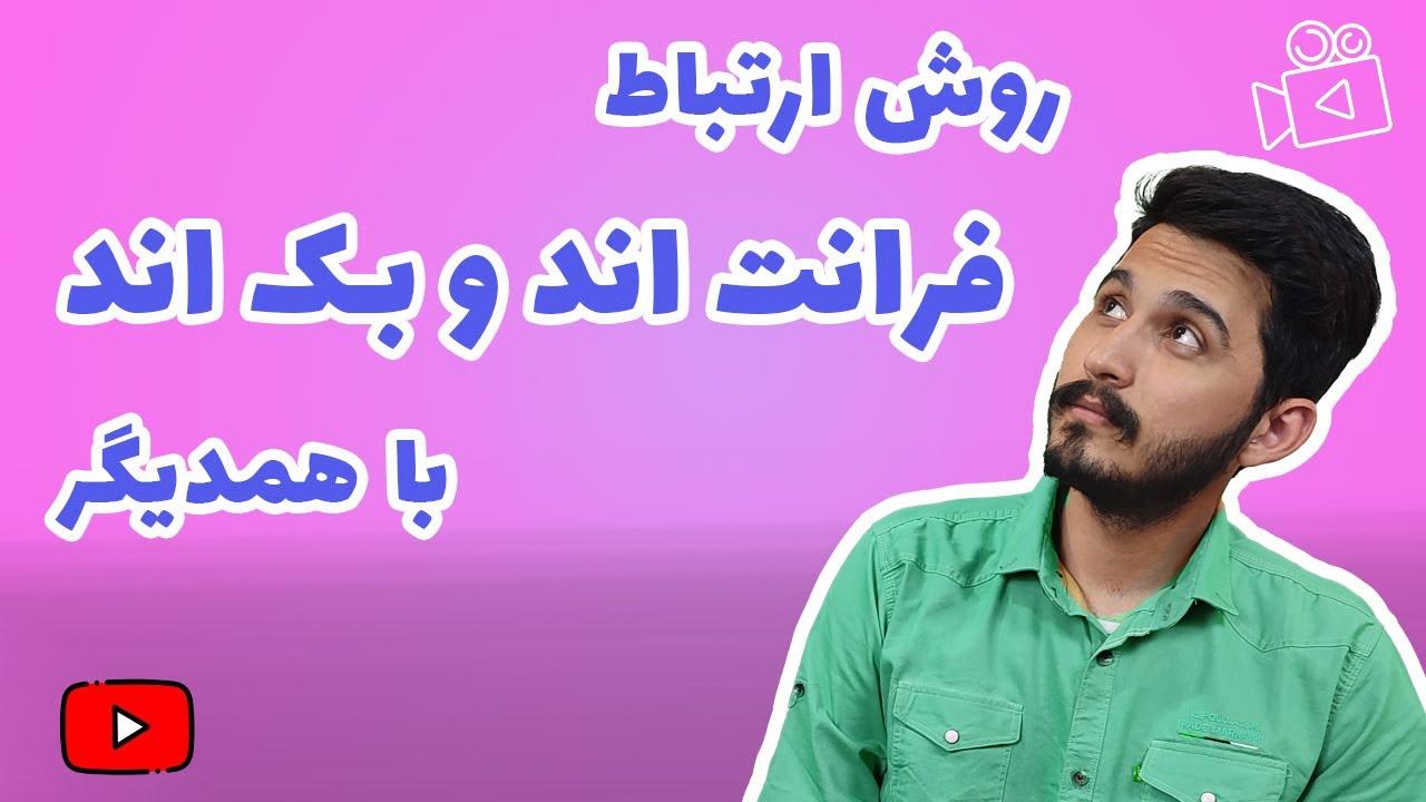 ارتباط بین فرانت اند و بک اند و روش کار-thumbnail