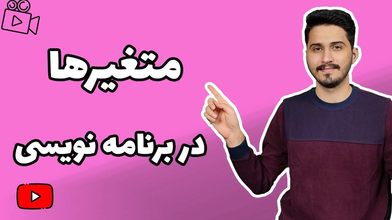 مفهوم و کاربرد متغیرها در برنامه نویسی-thumbnail