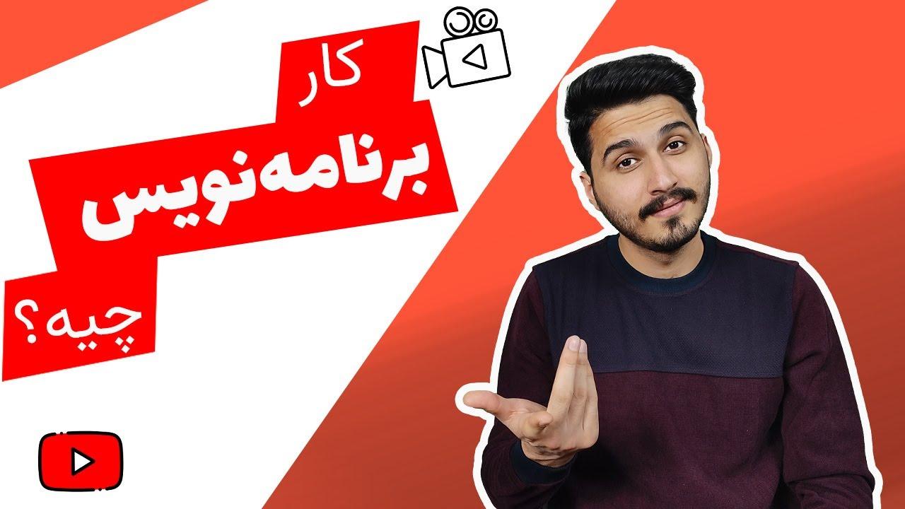 برنامه نویسی چیست؟ و کار برنامه نویس چیه؟-thumbnail